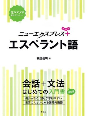 cover image of ニューエクスプレスプラス エスペラント語: 本編